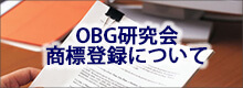 OBG研究会の商標登録について